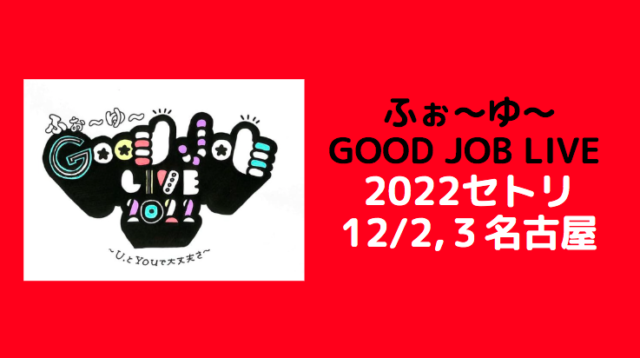 ふぉ〜ゆ〜Good Job LIVE 2022 セトリ