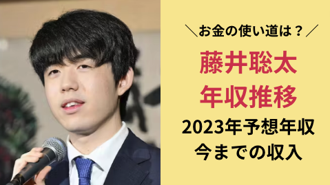 藤井聡太の年収推移！2023年の予想年収は？今までは？