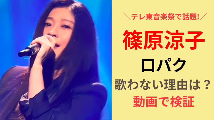篠原涼子が口パク！歌わない理由は？テレ東音楽祭動画とがっかりの声多数！