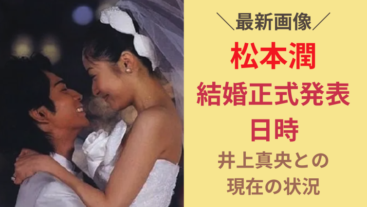 【11月最新情報】松本潤の結婚正式発表いつ？井上真央との現在画像