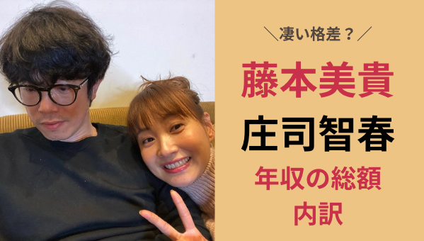 藤本美貴と庄司智春の年収の総額と内訳！ミキティの稼ぎがすごい？